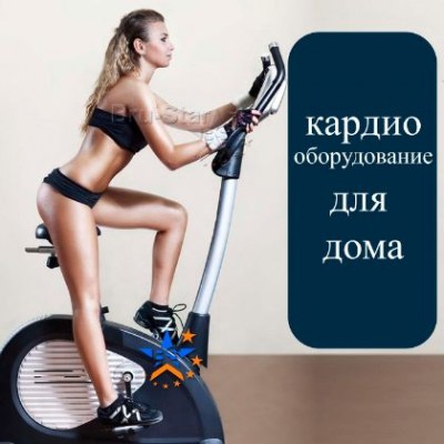 купить кардиотренажеры для дома Украина